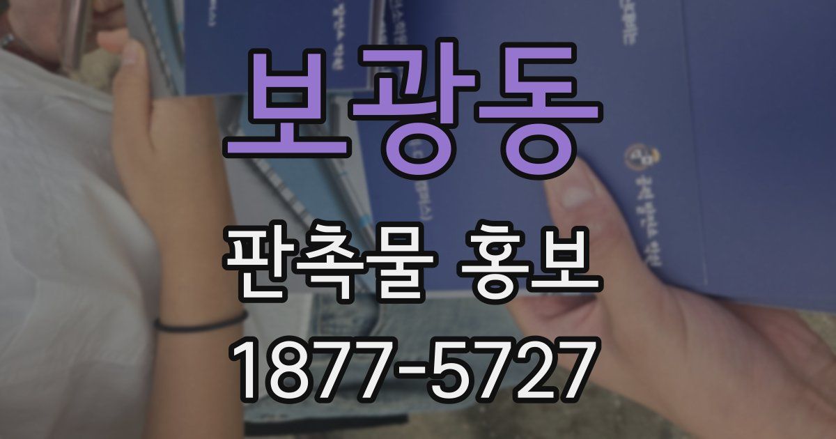 보광동 판촉물 홍보