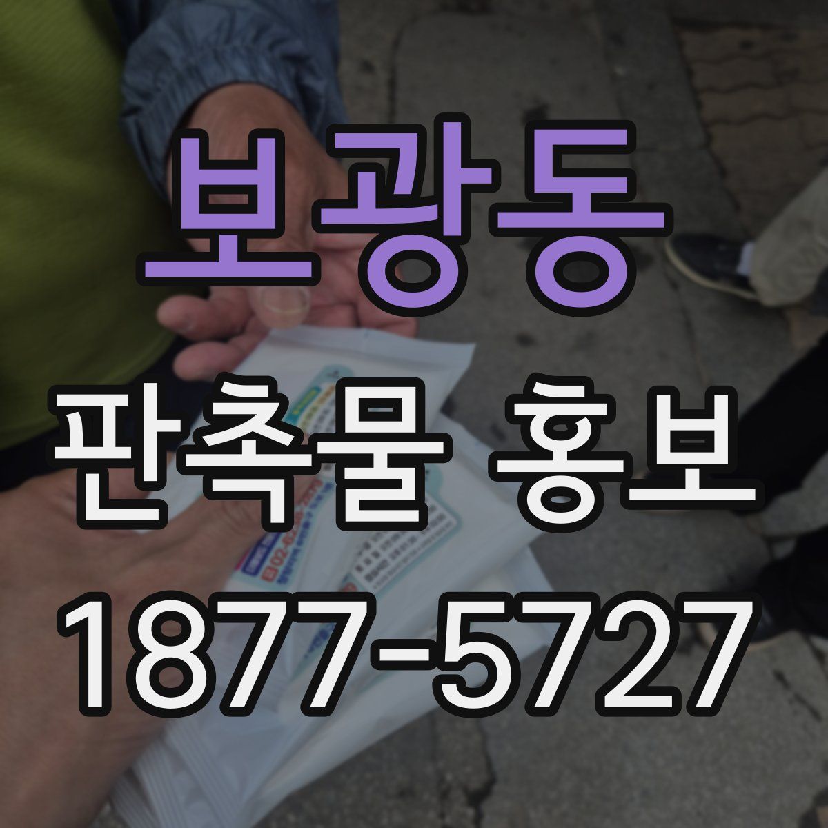 보광동 판촉물 홍보
