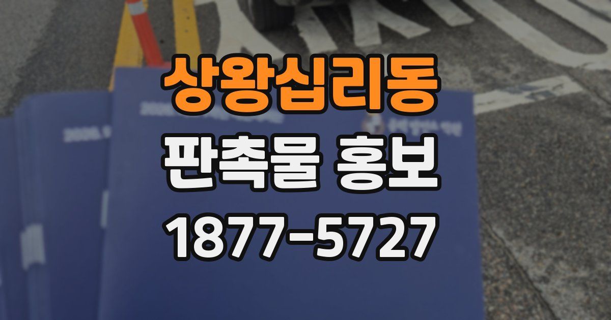 상왕십리동 판촉물 홍보