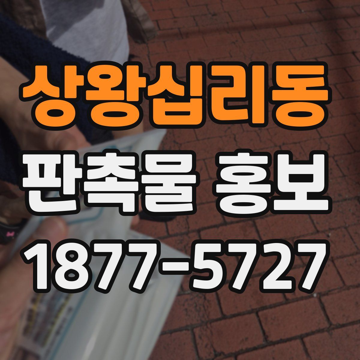 상왕십리동 판촉물 홍보