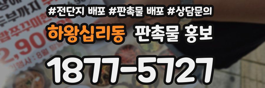 하왕십리동 판촉물 홍보