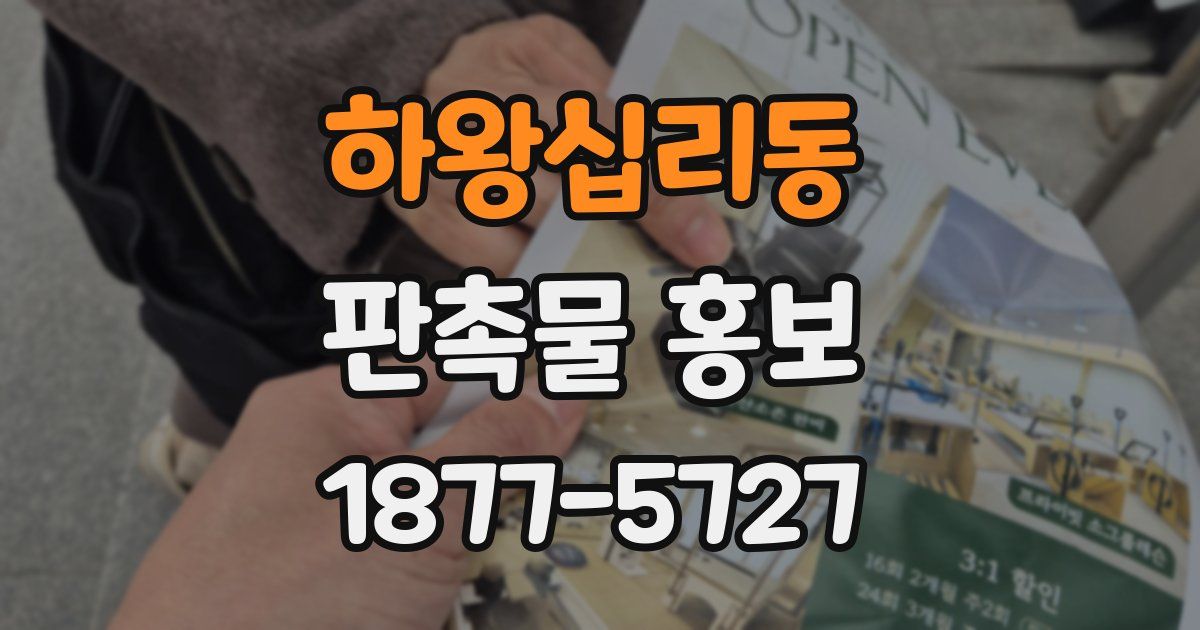 하왕십리동 판촉물 홍보