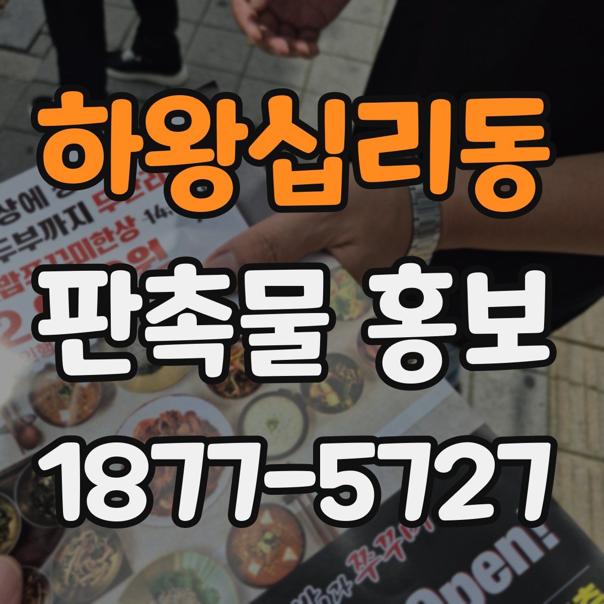 하왕십리동 판촉물 홍보