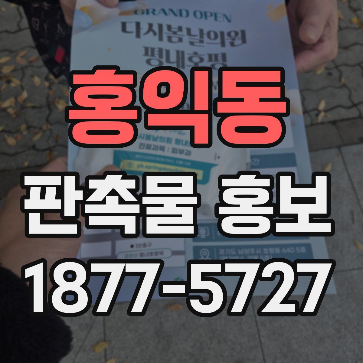 홍익동 판촉물 홍보