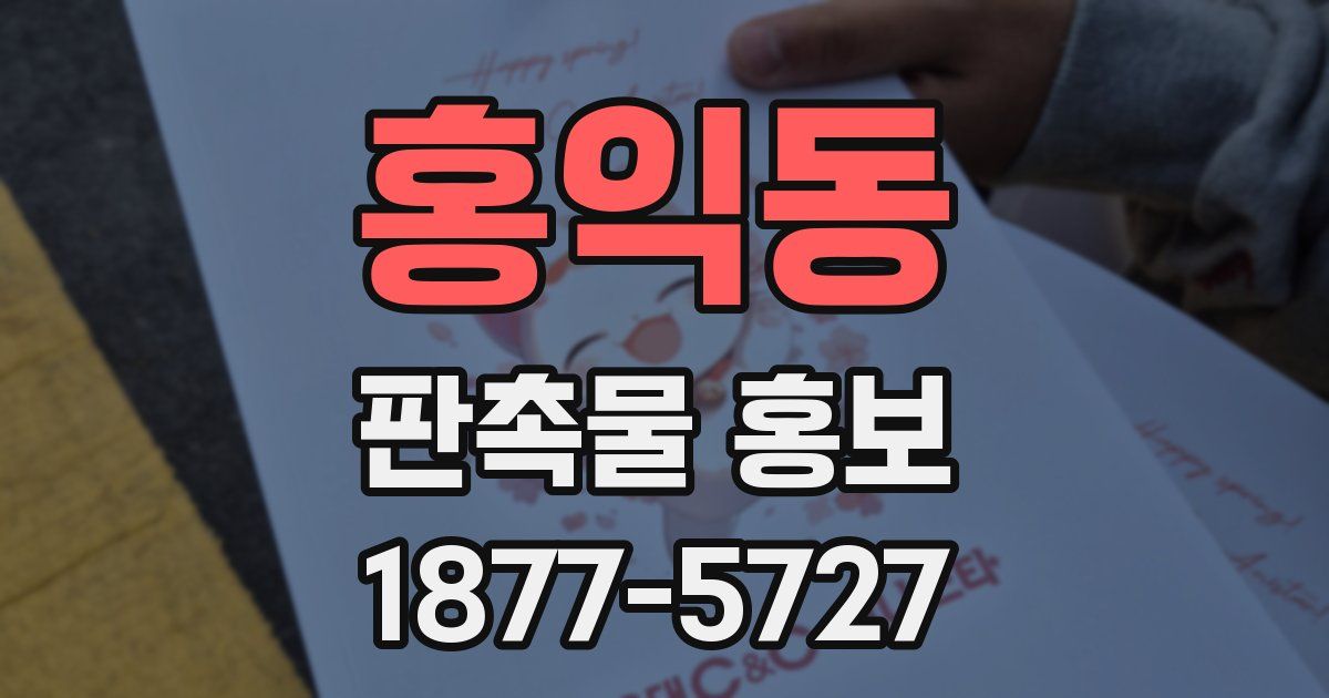 홍익동 판촉물 홍보