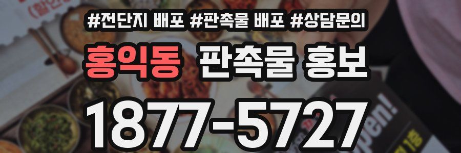 홍익동 판촉물 홍보