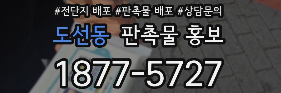 도선동 판촉물 홍보