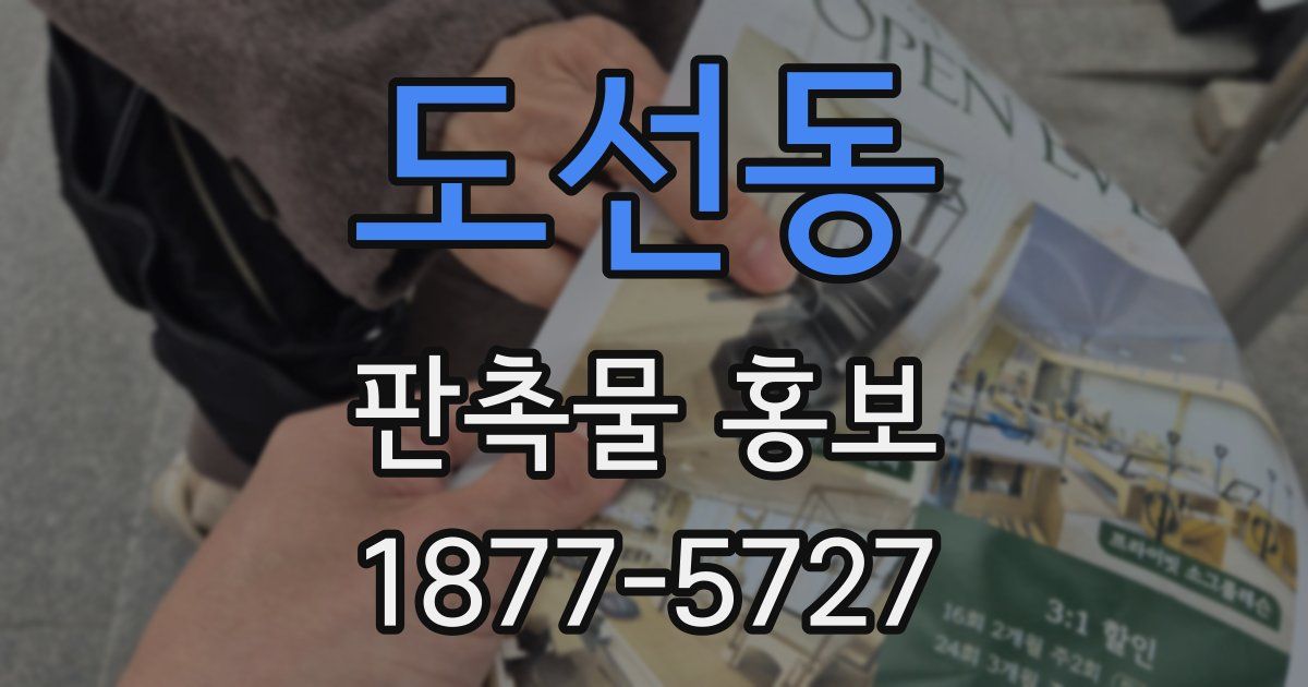 도선동 판촉물 홍보