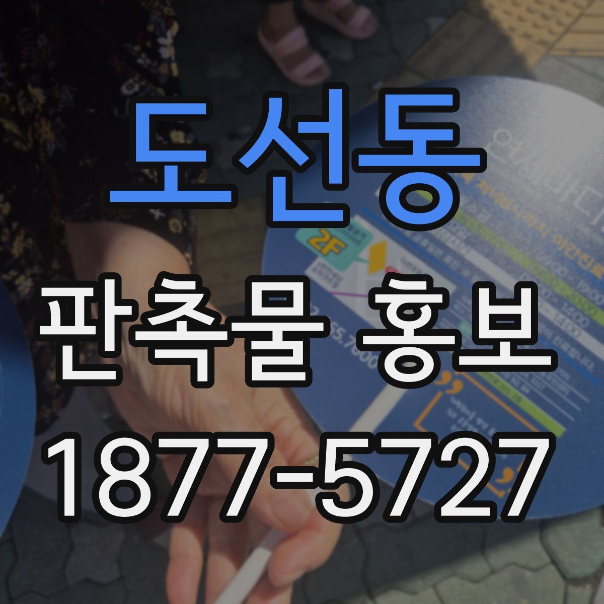 도선동 판촉물 홍보