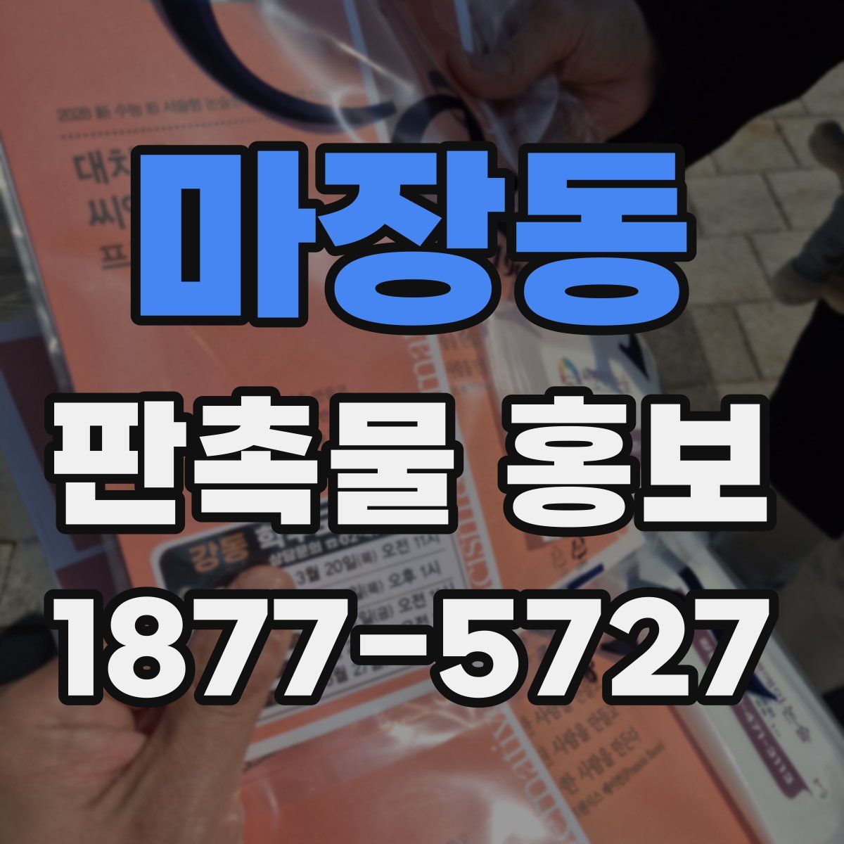 마장동 판촉물 홍보