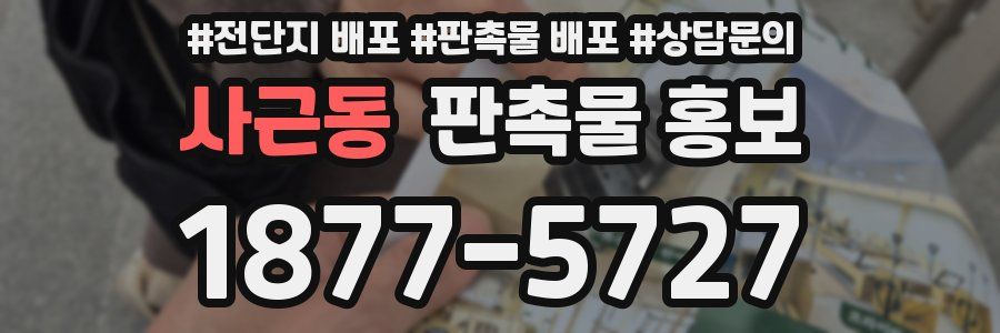 사근동 판촉물 홍보