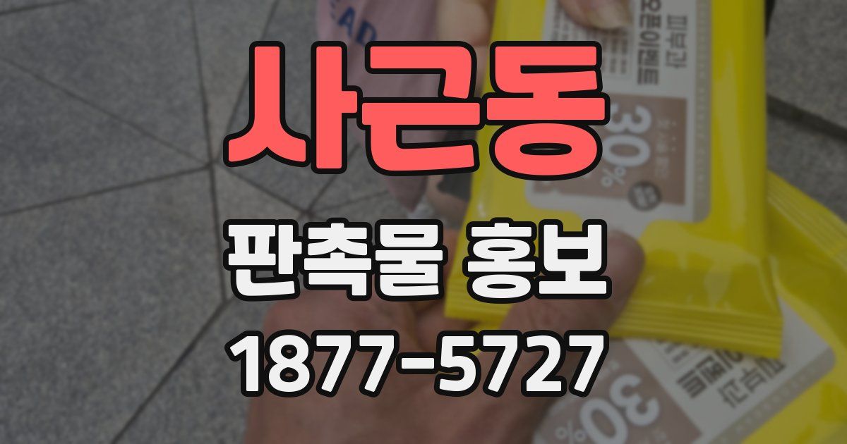 사근동 판촉물 홍보