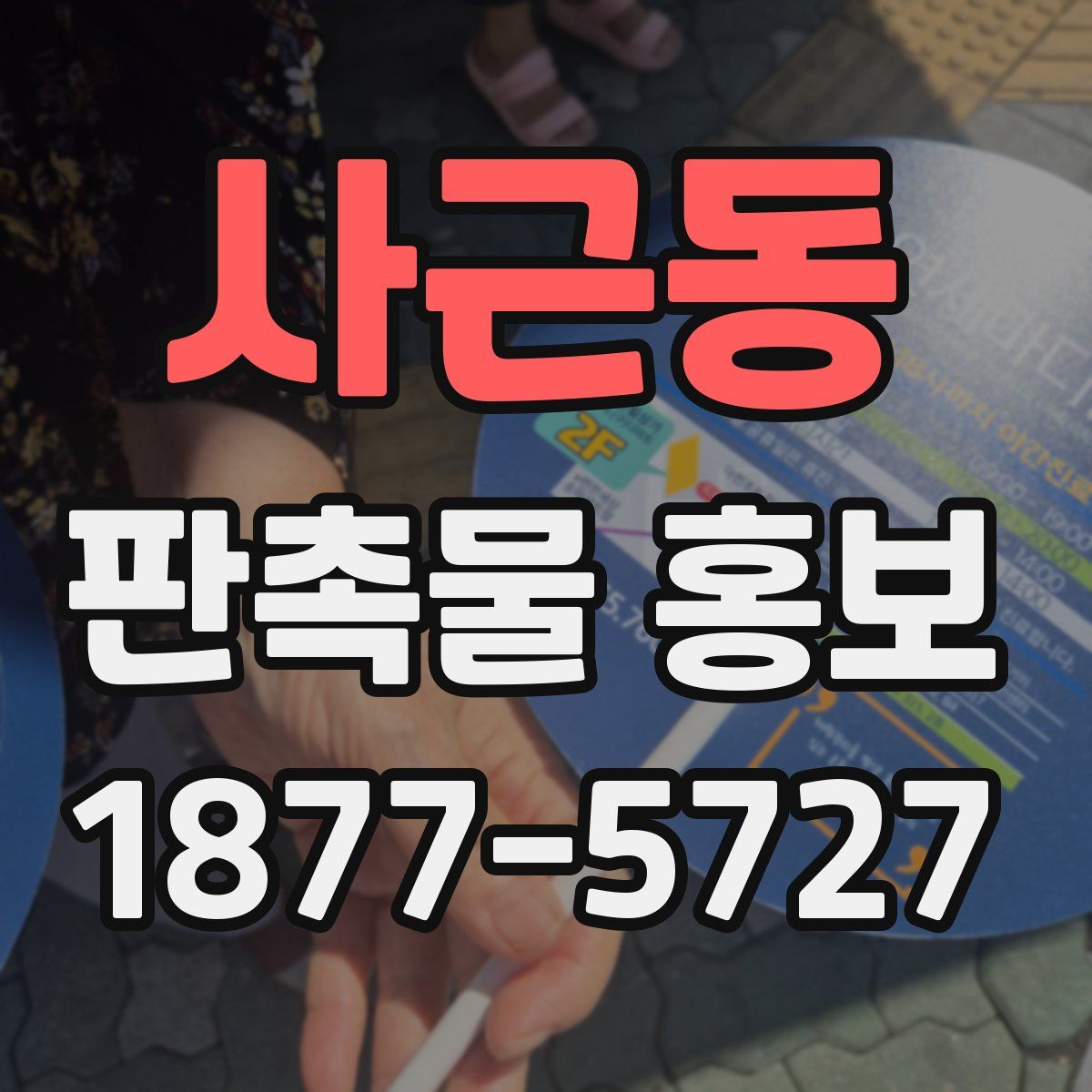 사근동 판촉물 홍보