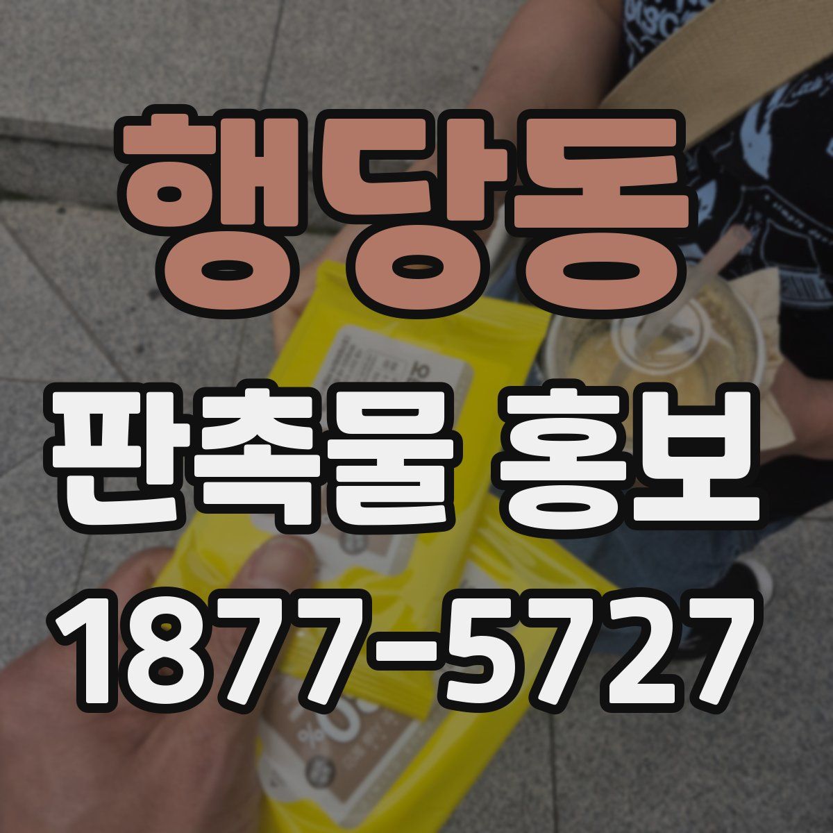 행당동 판촉물 홍보