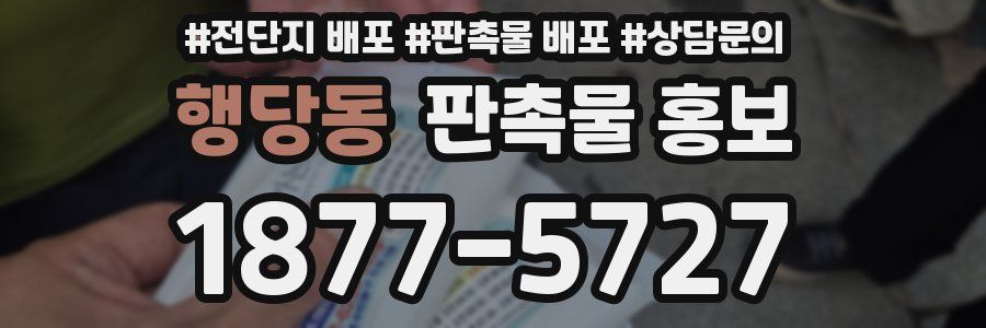 행당동 판촉물 홍보