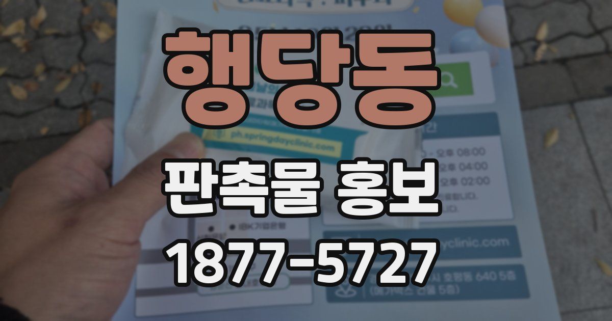행당동 판촉물 홍보