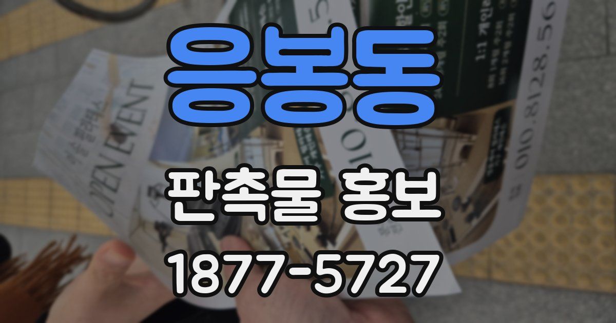 응봉동 판촉물 홍보