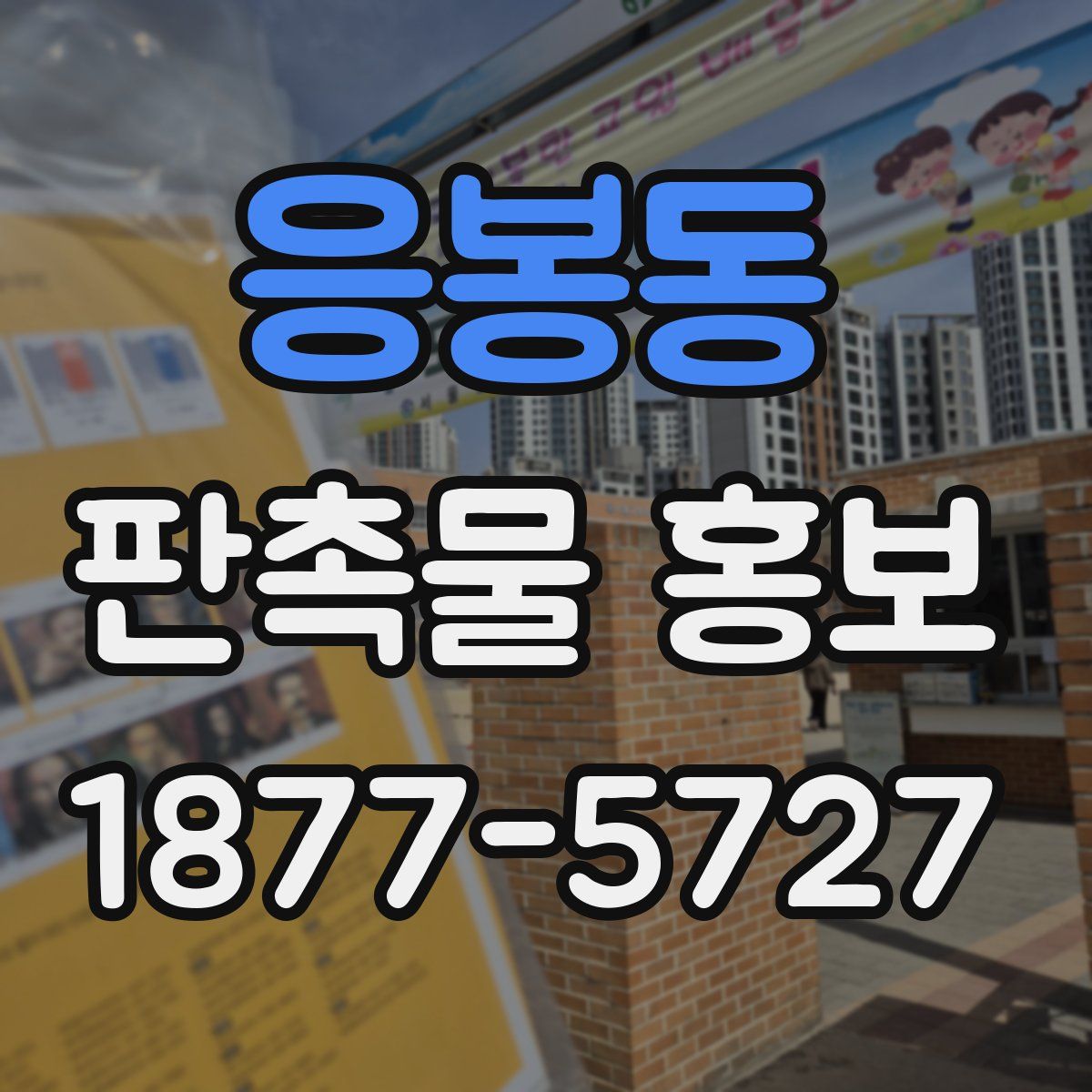 응봉동 판촉물 홍보