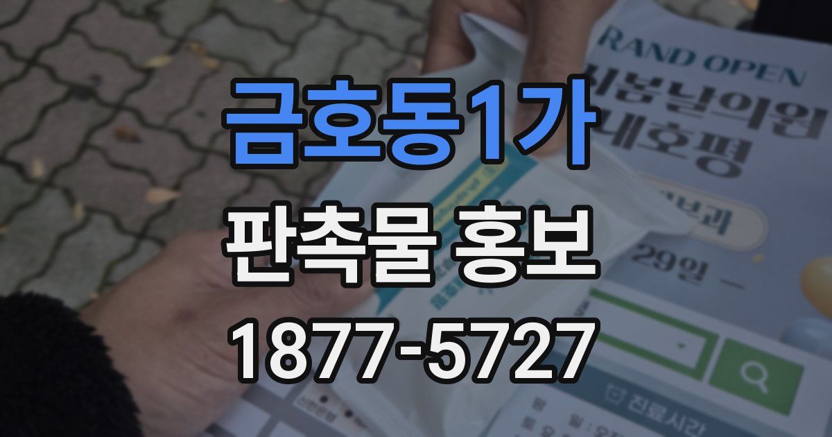금호동1가 판촉물 홍보