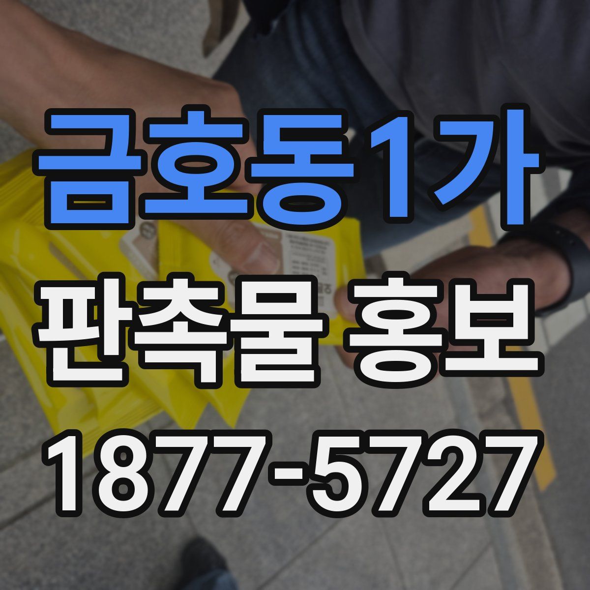 금호동1가 판촉물 홍보