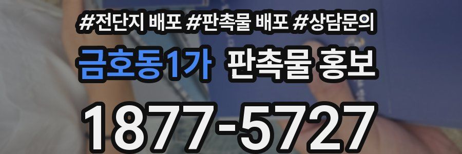 금호동1가 판촉물 홍보