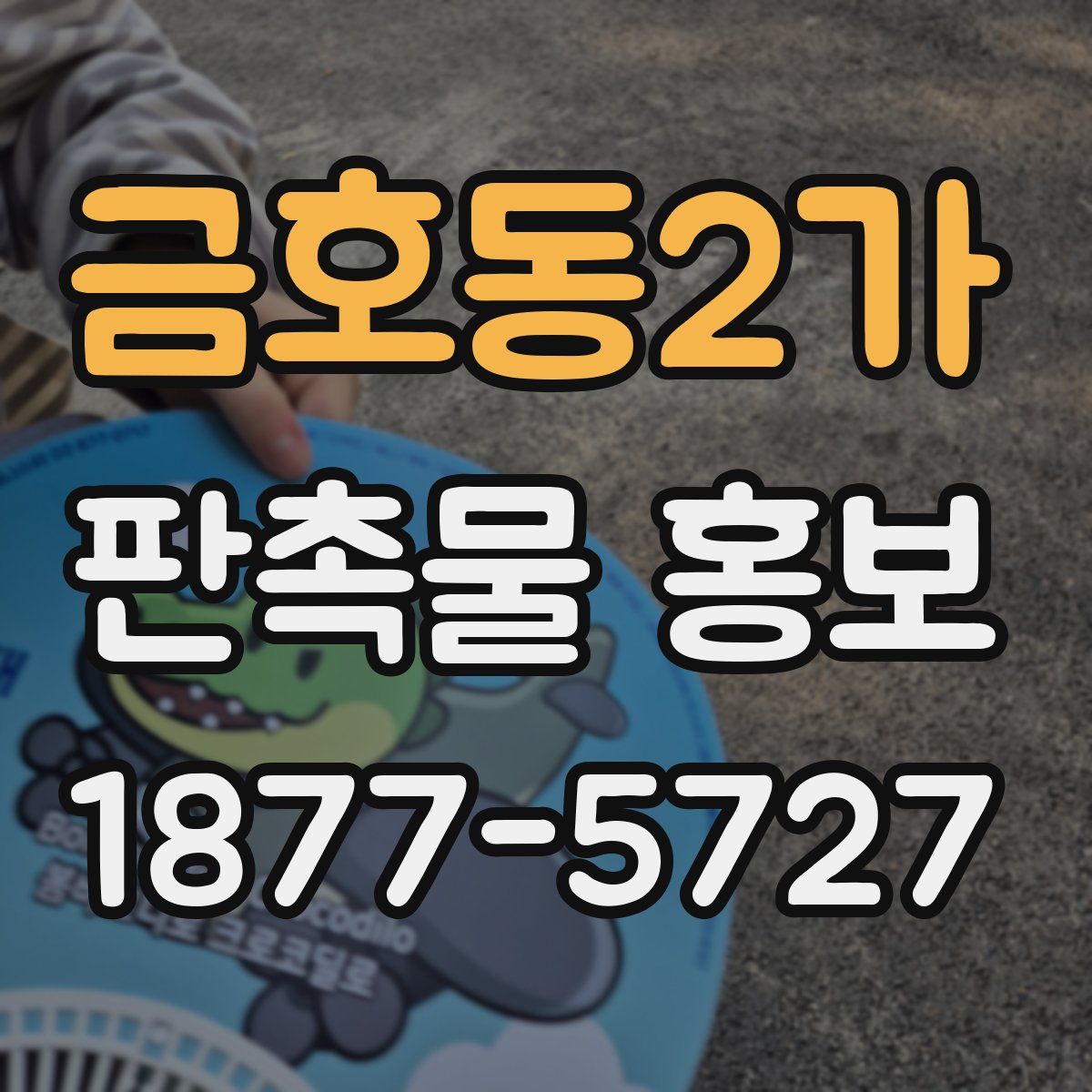 금호동2가 판촉물 홍보
