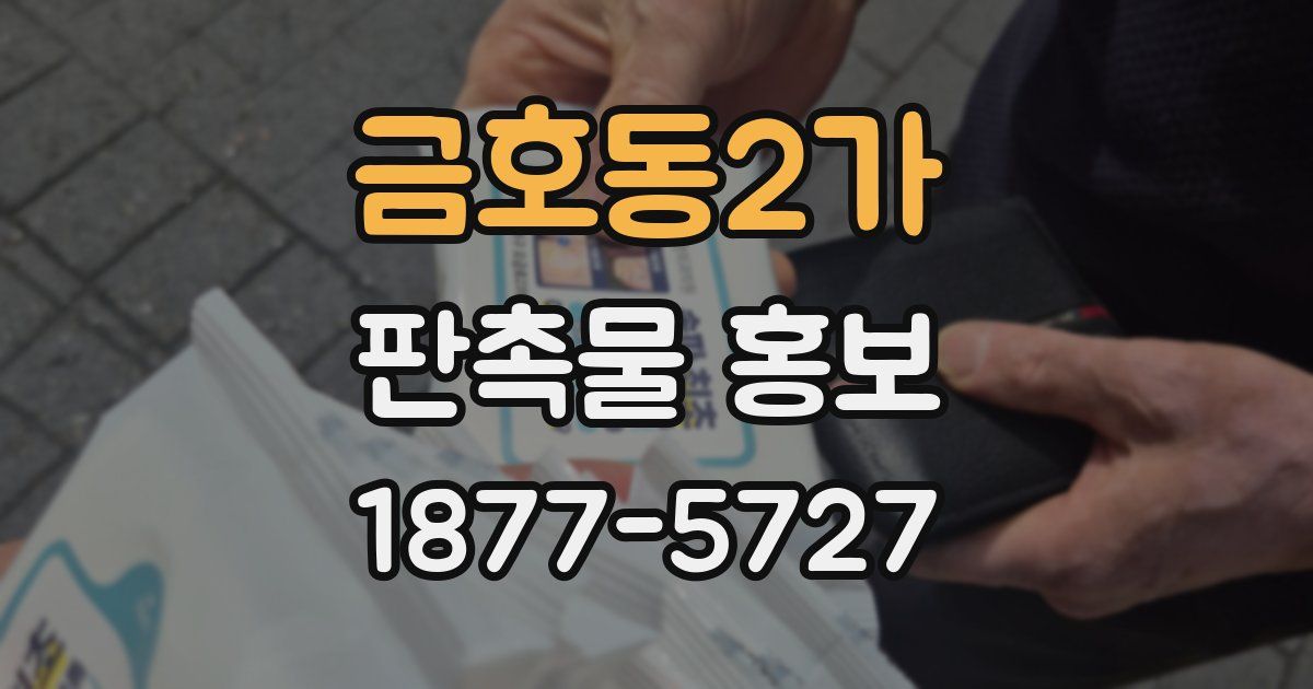 금호동2가 판촉물 홍보