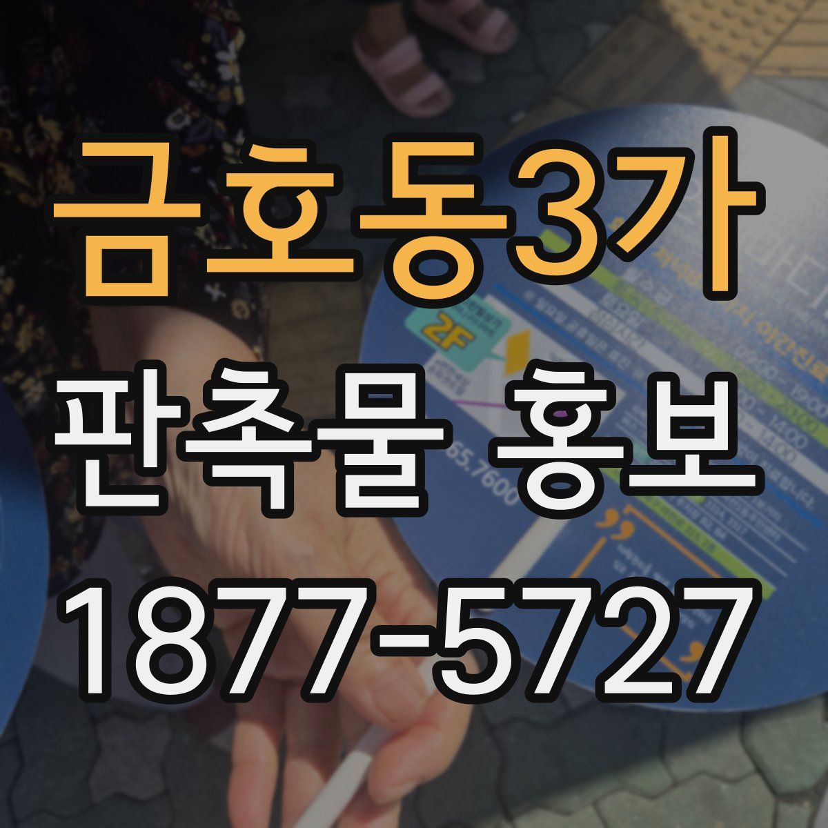 금호동3가 판촉물 홍보