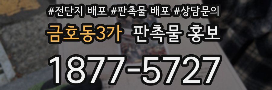 금호동3가 판촉물 홍보