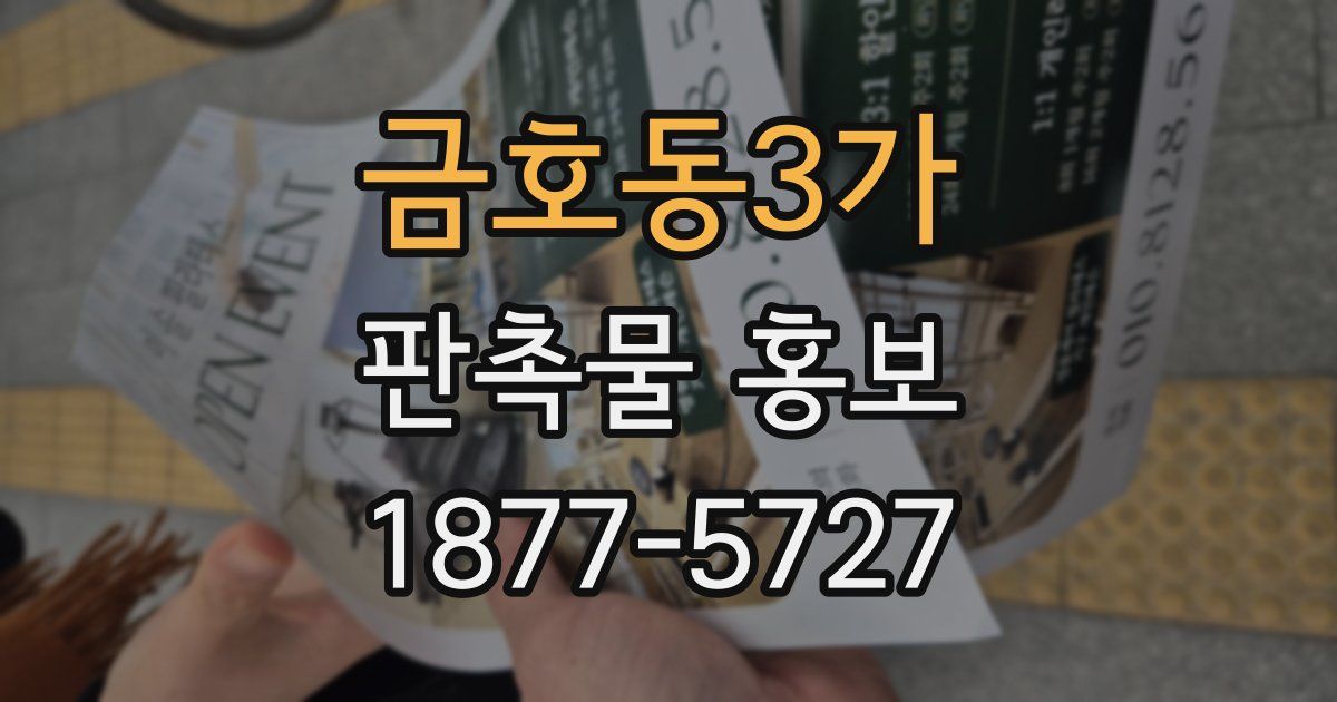금호동3가 판촉물 홍보