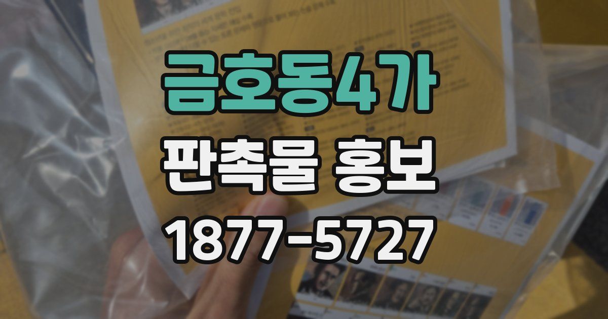금호동4가 판촉물 홍보