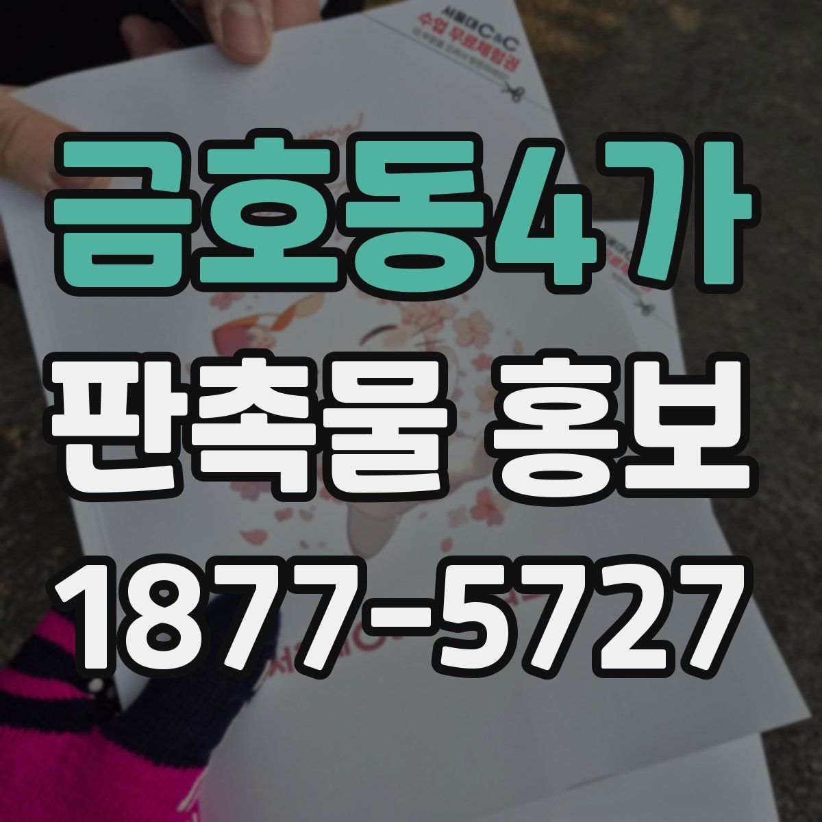 금호동4가 판촉물 홍보