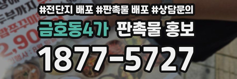 금호동4가 판촉물 홍보