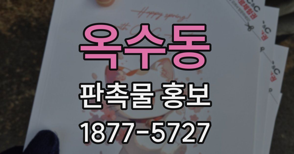 옥수동 판촉물 홍보
