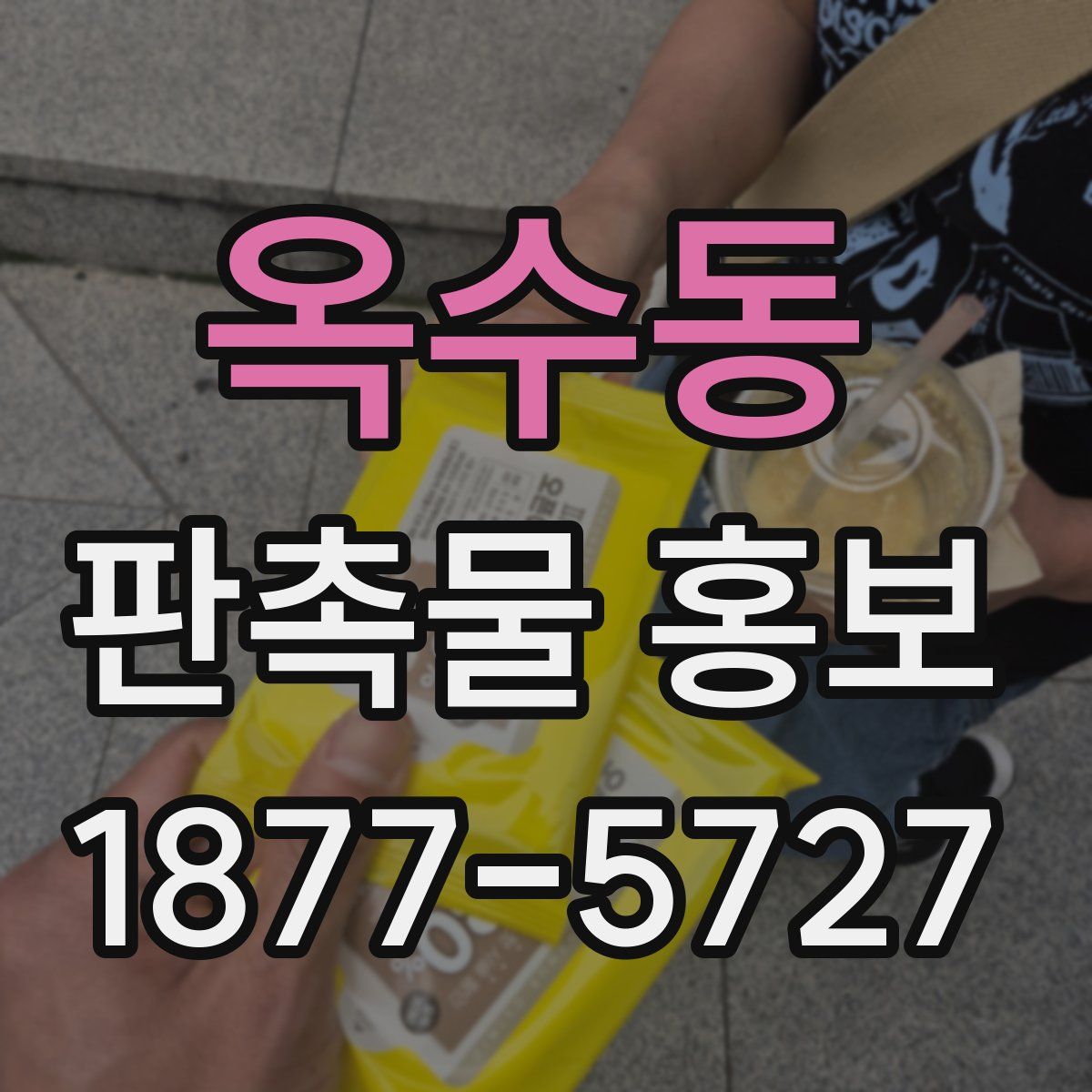 옥수동 판촉물 홍보
