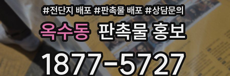옥수동 판촉물 홍보