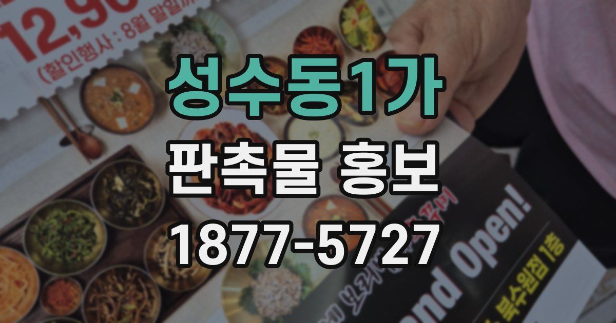 성수동1가 판촉물 홍보