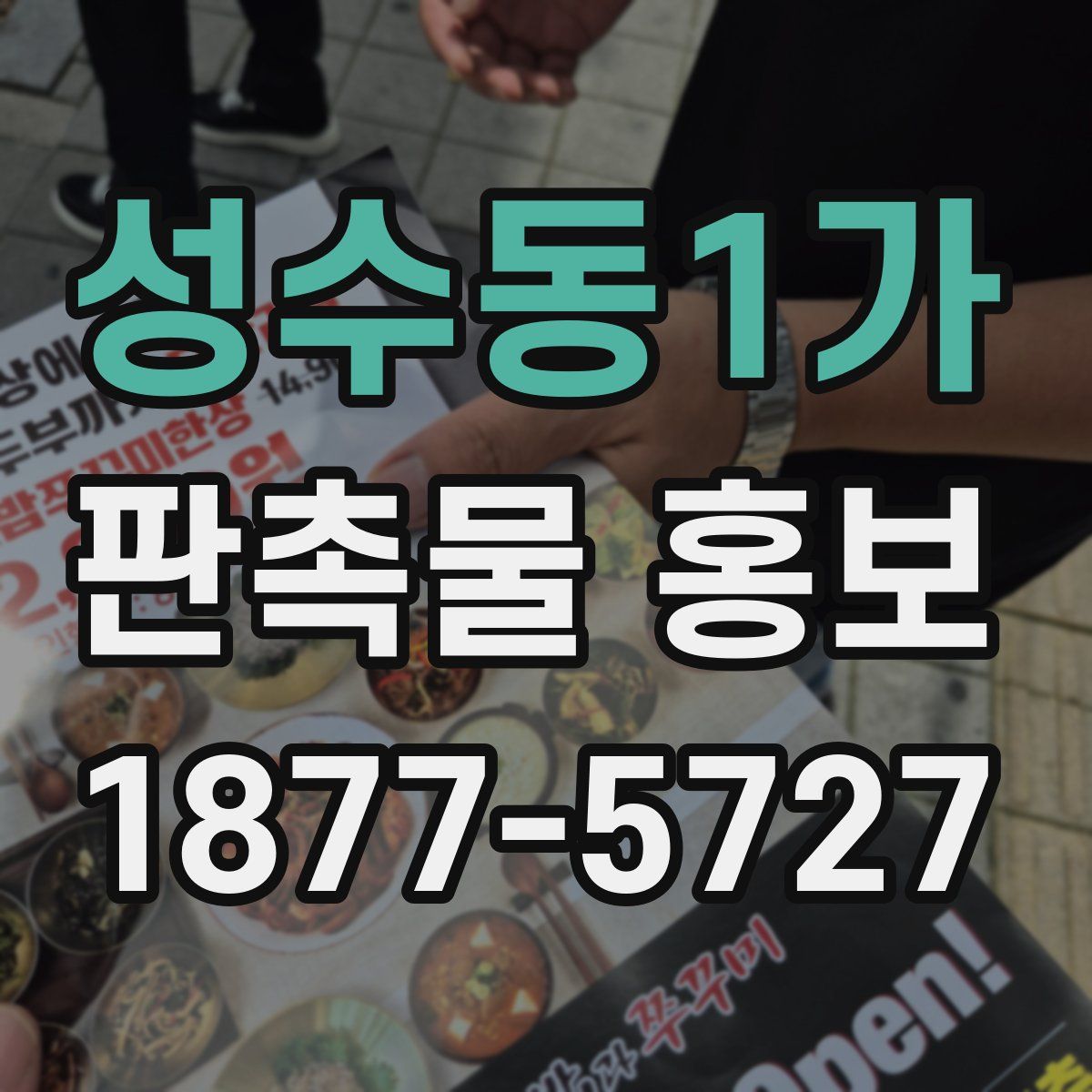 성수동1가 판촉물 홍보