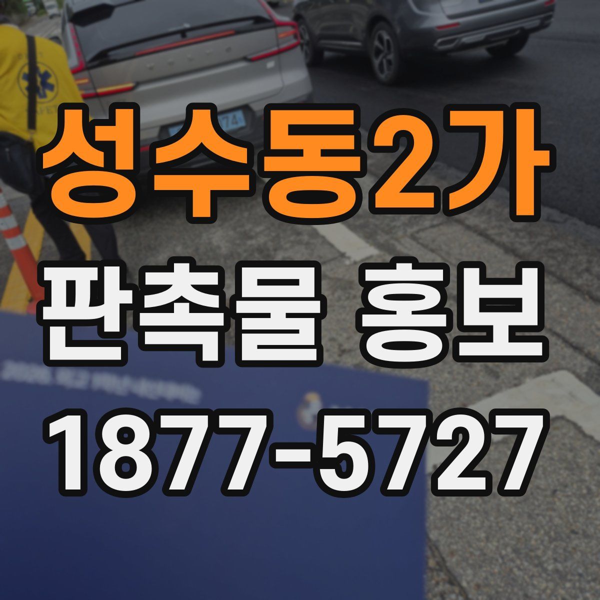 성수동2가 판촉물 홍보