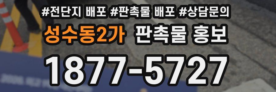 성수동2가 판촉물 홍보