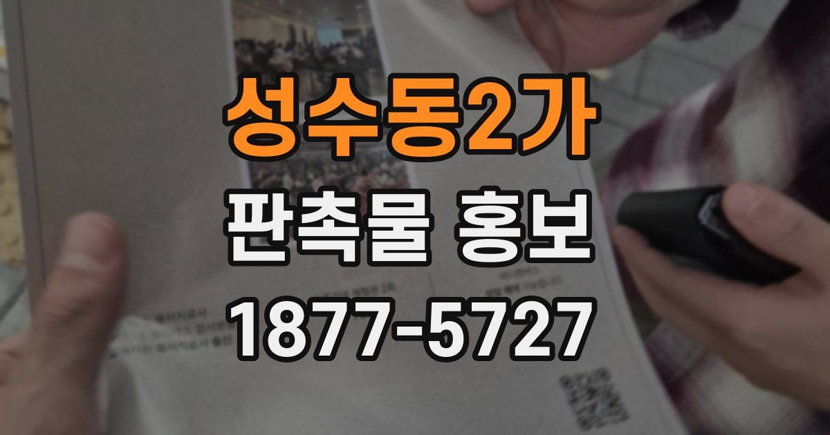성수동2가 판촉물 홍보
