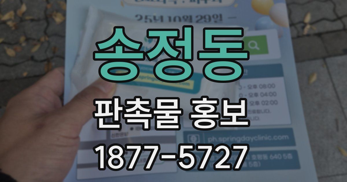 송정동 판촉물 홍보