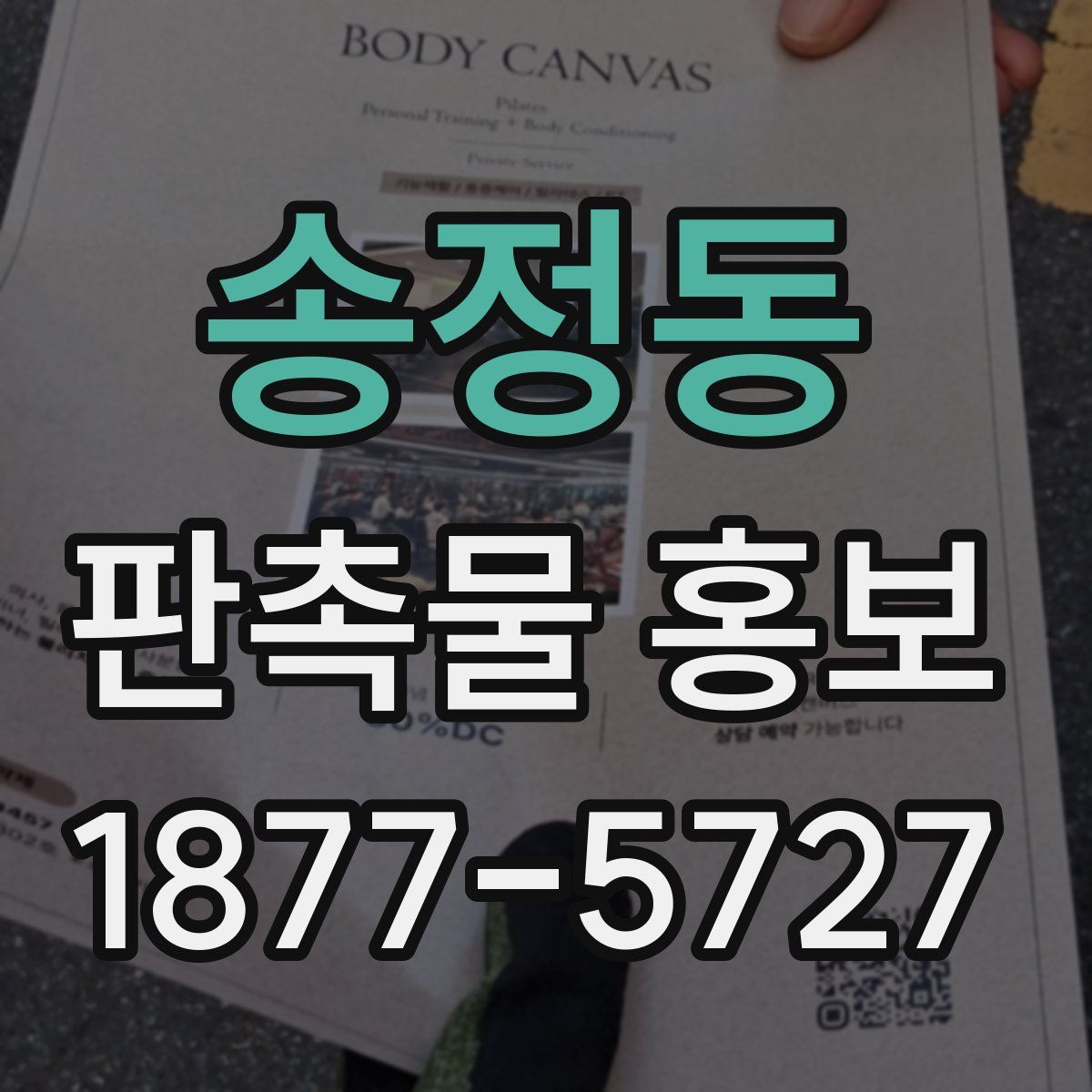 송정동 판촉물 홍보