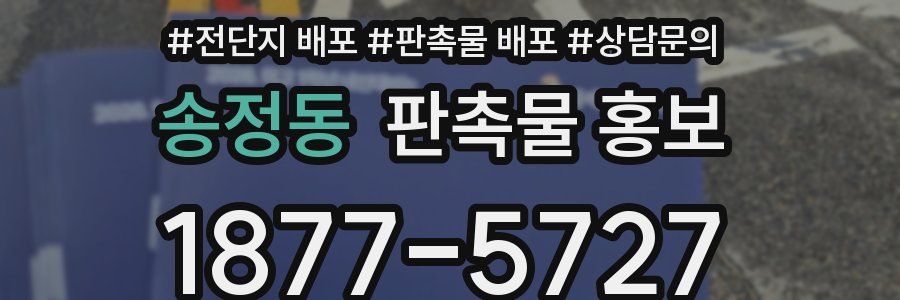 송정동 판촉물 홍보