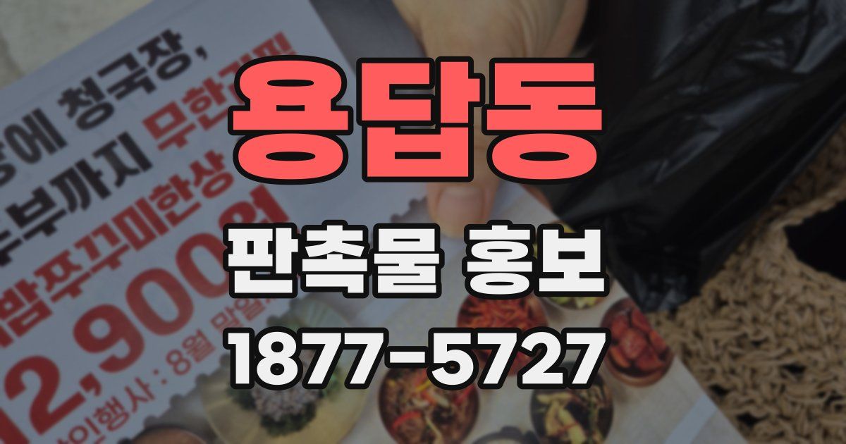 용답동 판촉물 홍보