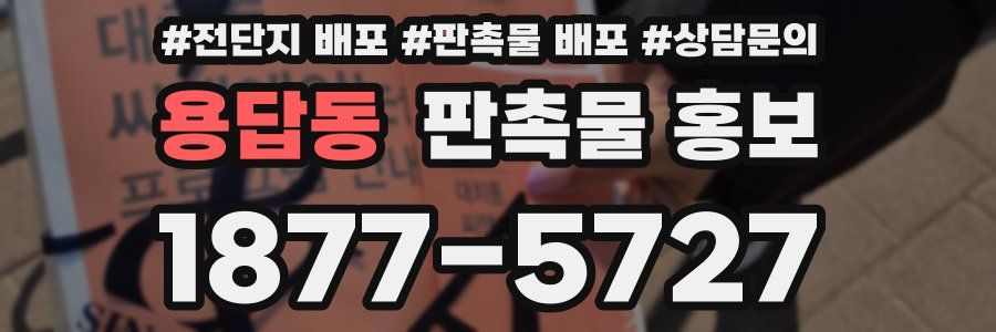 용답동 판촉물 홍보