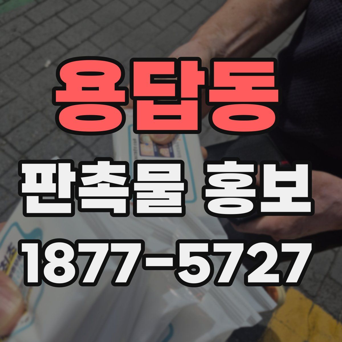 용답동 판촉물 홍보