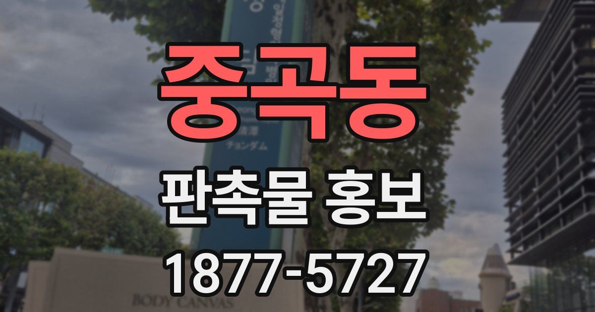 중곡동 판촉물 홍보
