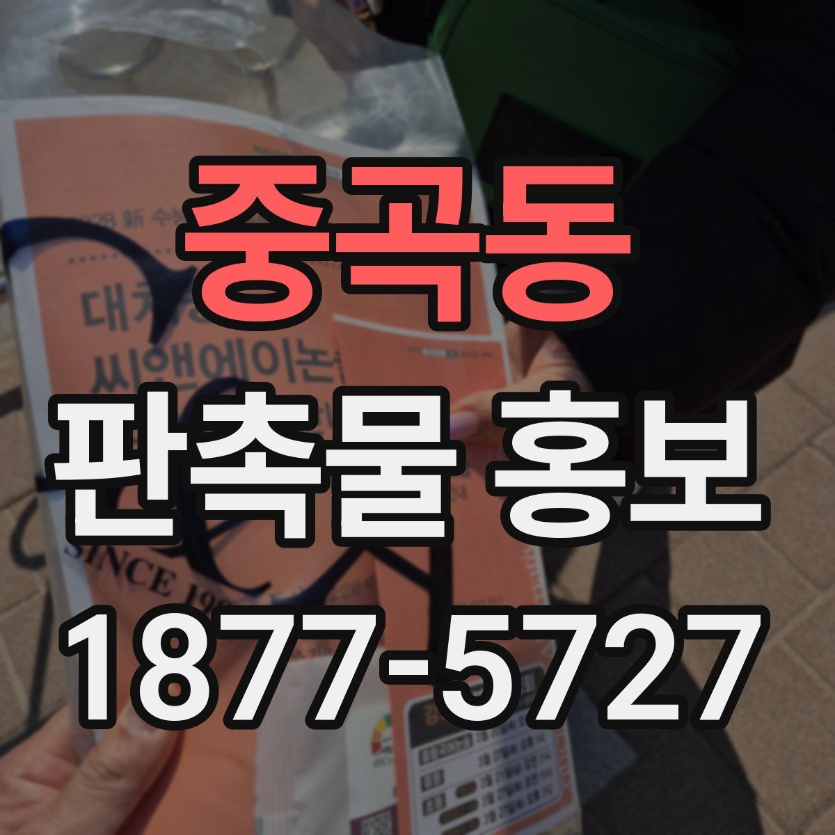 중곡동 판촉물 홍보
