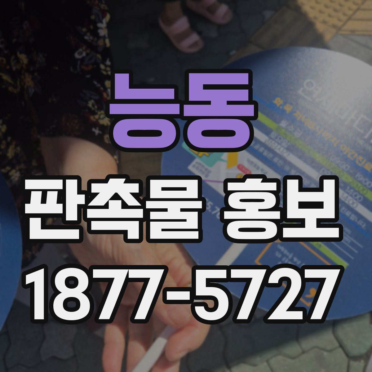 능동 판촉물 홍보